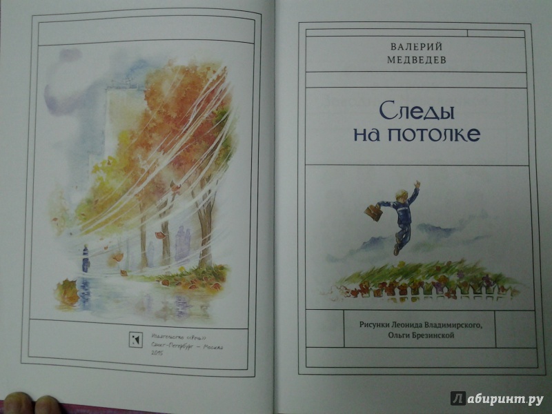 Иллюстрация 49 из 54 для Следы на потолке. Книга 3 - Валерий Медведев | Лабиринт - книги. Источник: Olga