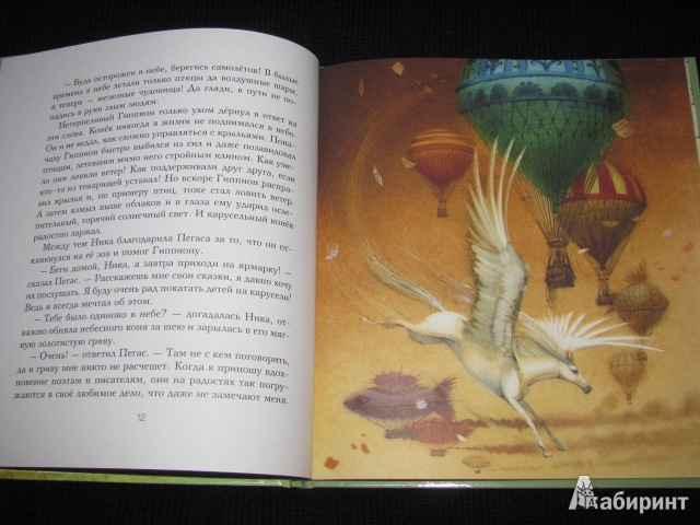Иллюстрация 40 из 48 для Миф о Пегасе | Лабиринт - книги. Источник: Nemertona