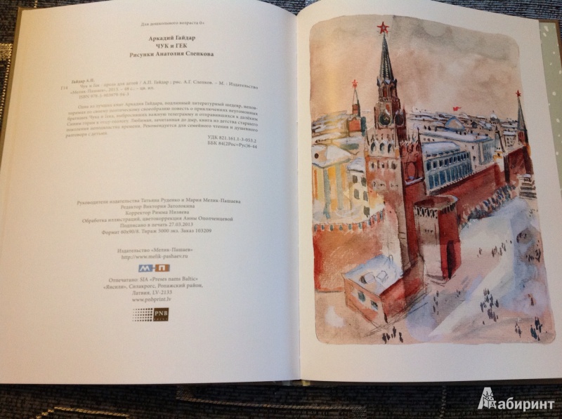 Иллюстрация 22 из 67 для Чук и Гек - Аркадий Гайдар | Лабиринт - книги. Источник: ELOIZA
