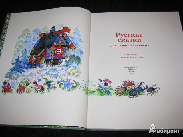 Иллюстрация 51 из 64 для Русские сказки для самых маленьких | Лабиринт - книги. Источник: Nemertona