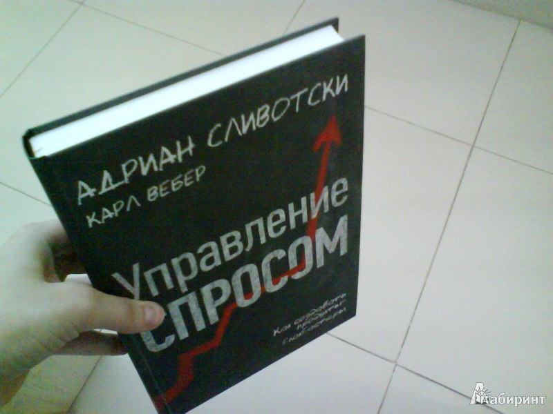 Иллюстрация 11 из 14 для Управление спросом. Как создавать продукты-блокбастеры - Сливотски, Вебер | Лабиринт - книги. Источник: Мила