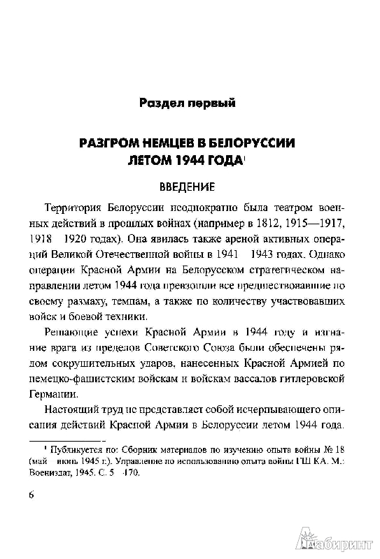 Иллюстрация 13 из 26 для Операция "Багратион" - Владислав Гончаров | Лабиринт - книги. Источник: Дочкин  Сергей Александрович