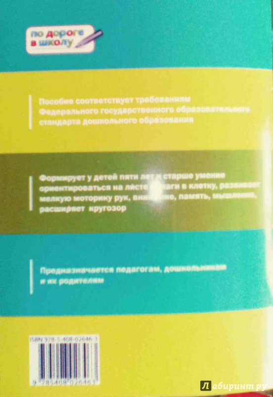 Иллюстрация 27 из 37 для Графические диктанты. Мир за окном. Тетрадь для занятий с детьми 5-6 лет - Вениамин Мёдов | Лабиринт - книги. Источник: Селедочка