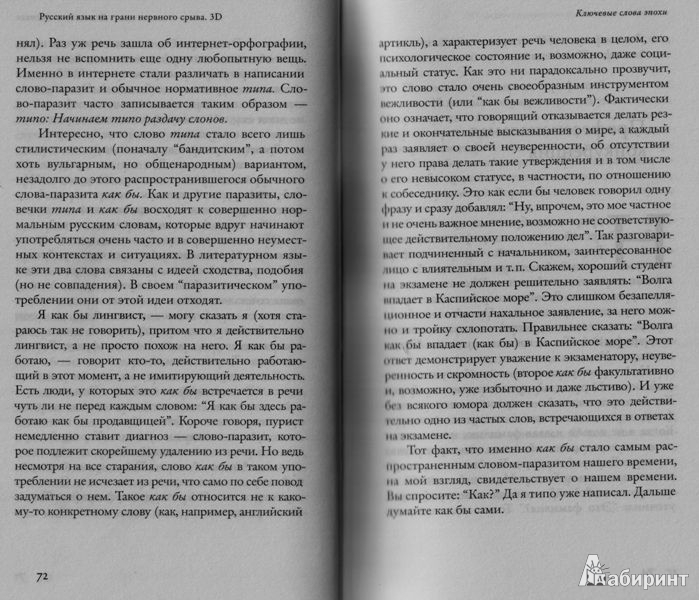 Иллюстрация 16 из 17 для Русский язык на грани нервного срыва. 3D (+DVD) - Максим Кронгауз | Лабиринт - книги. Источник: Протуберанец