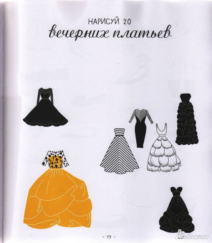 Иллюстрация 7 из 8 для 20 способов нарисовать платье и другие 44 модные вещицы - Джулия Куо | Лабиринт - книги. Источник: Трубадур