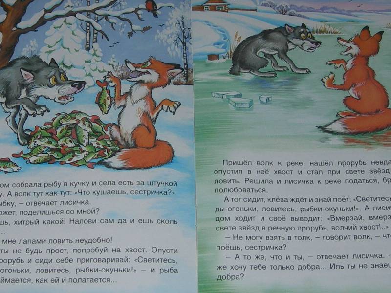 Иллюстрация 13 из 16 для Лисичка-сестричка и волк | Лабиринт - книги. Источник: Екатерина