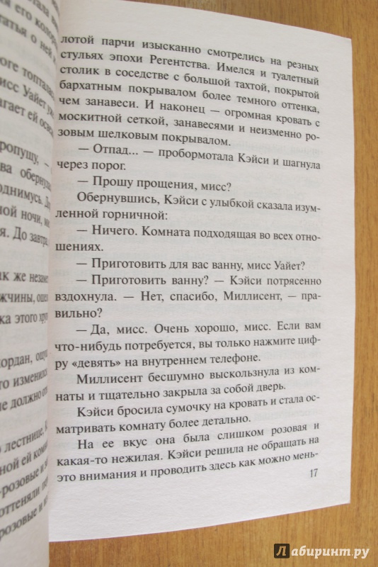 Иллюстрация 11 из 11 для Сегодня вечером и всегда - Нора Робертс | Лабиринт - книги. Источник: Hitopadesa