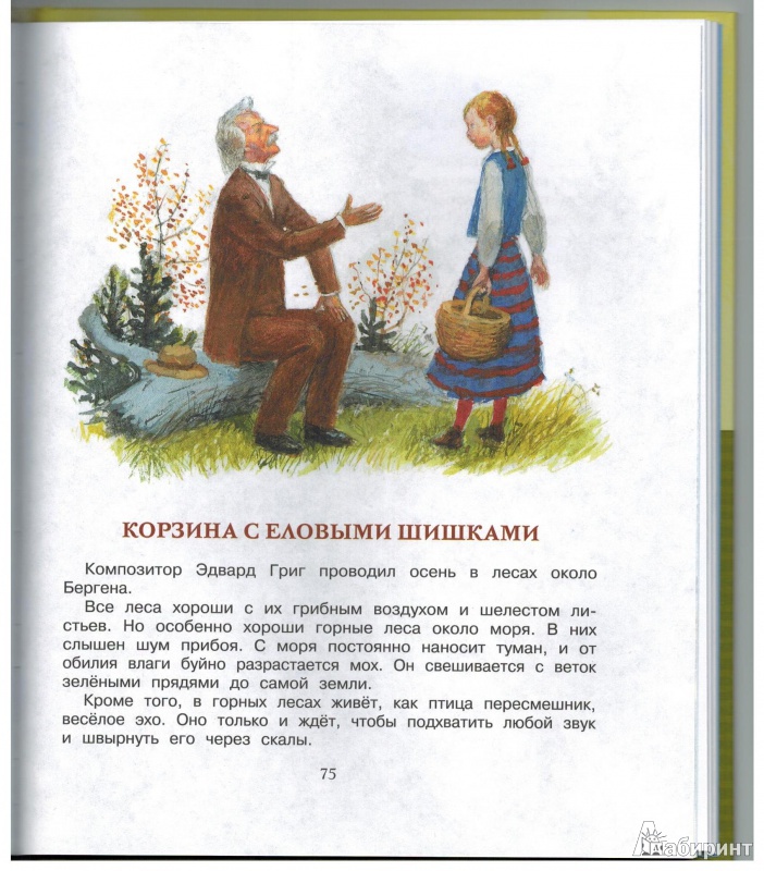 Иллюстрация 39 из 69 для Корзина с еловыми шишками - Константин Паустовский | Лабиринт - книги. Источник: Агаточка