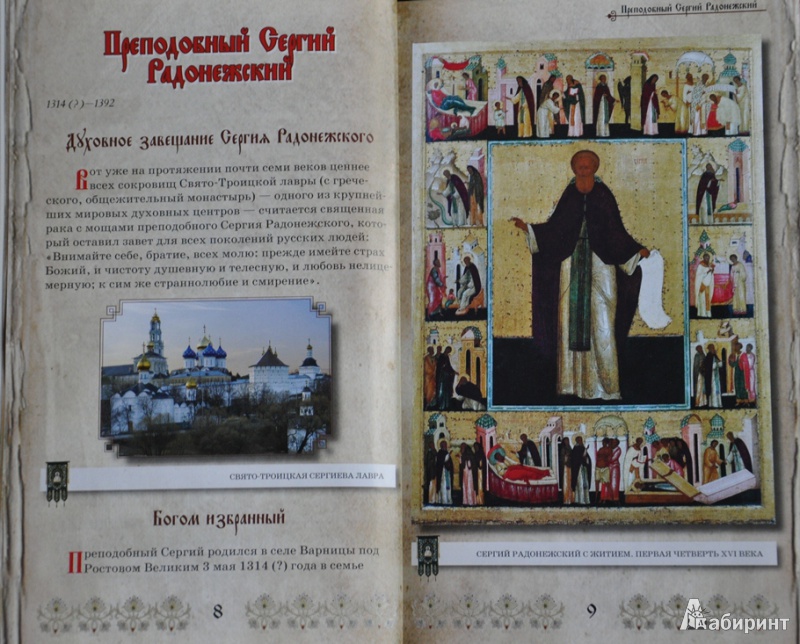 Иллюстрация 2 из 11 для Четыре святых хранителя России - Ольга Глаголева | Лабиринт - книги. Источник: NDusha