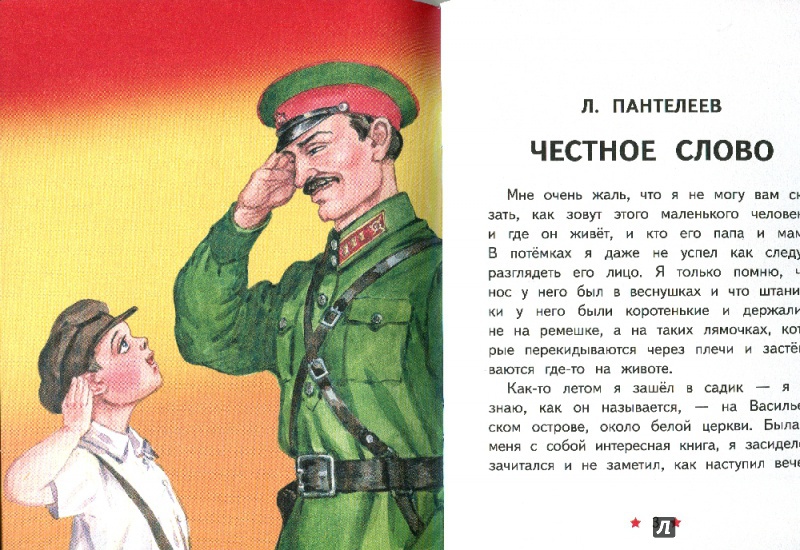 Иллюстрация 4 из 40 для Будь героем! - Зощенко, Пантелеев | Лабиринт - книги. Источник: Ларочка 55555