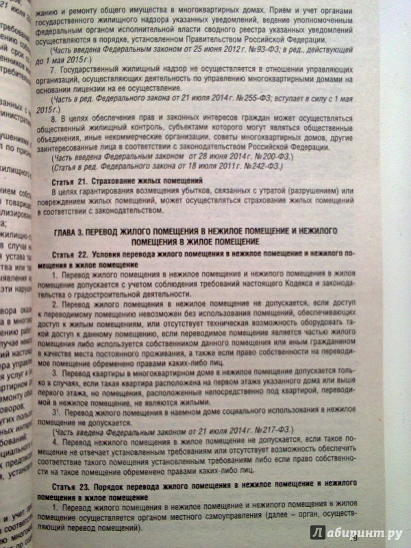 Иллюстрация 3 из 6 для Жилищный кодекс Российской Федерации по состоянию на 01.02.15 г. | Лабиринт - книги. Источник: Sonya Summer