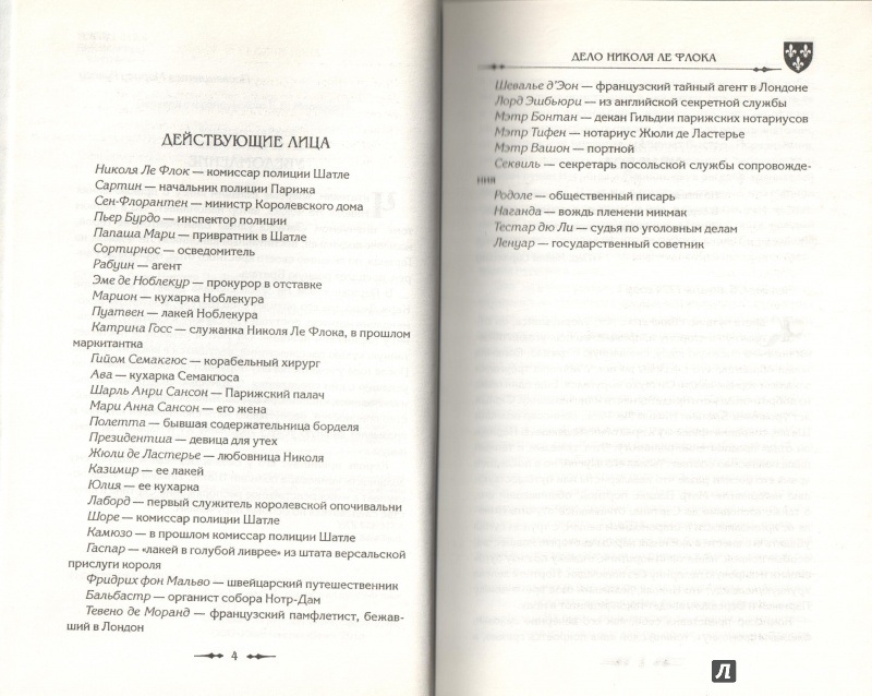 Иллюстрация 22 из 30 для Дело Николя Ле Флока - Жан-Франсуа Паро | Лабиринт - книги. Источник: Дробинина Ольга