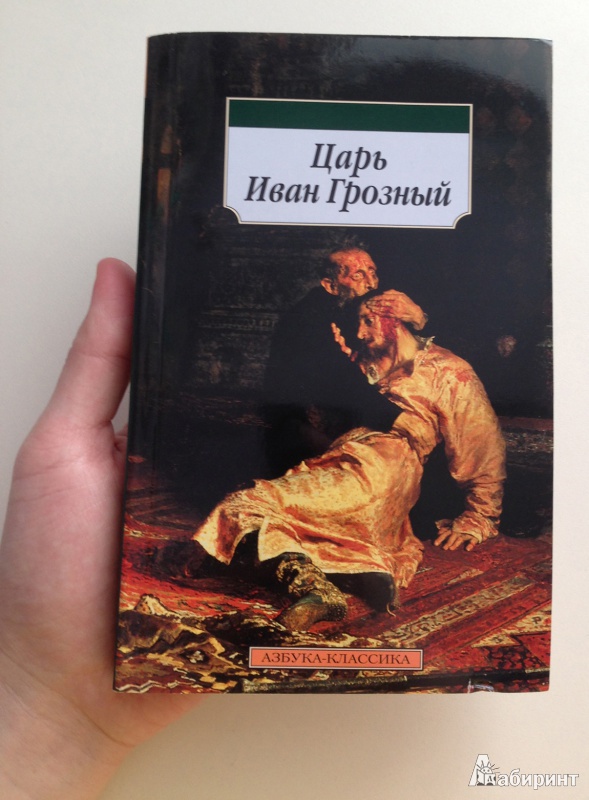 Иллюстрация 2 из 5 для Царь Иван Грозный | Лабиринт - книги. Источник: Уварова  Елизавета