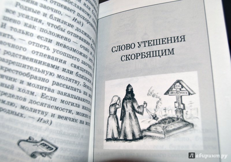 Иллюстрация 13 из 32 для Вечная память. Православный обряд погребения и поминовения усопших - Иеромонах, Священник | Лабиринт - книги. Источник: D8  _