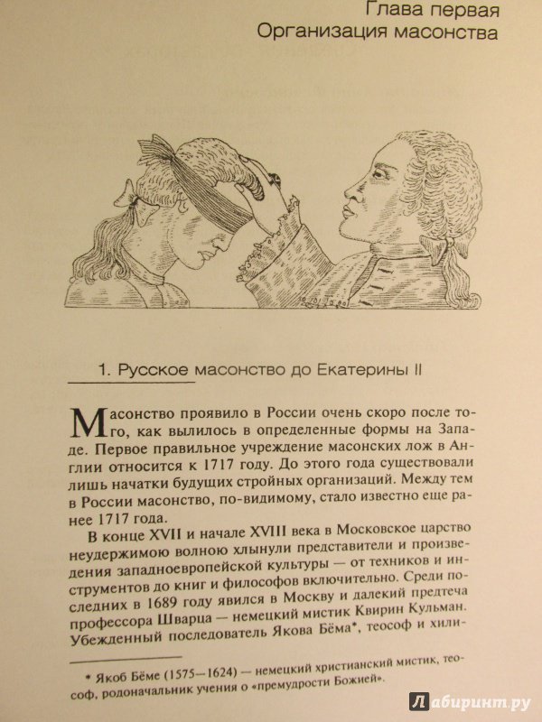 Иллюстрация 11 из 35 для Русское масонство в царствование Екатерины II - Георгий Вернадский | Лабиринт - книги. Источник: Алекс