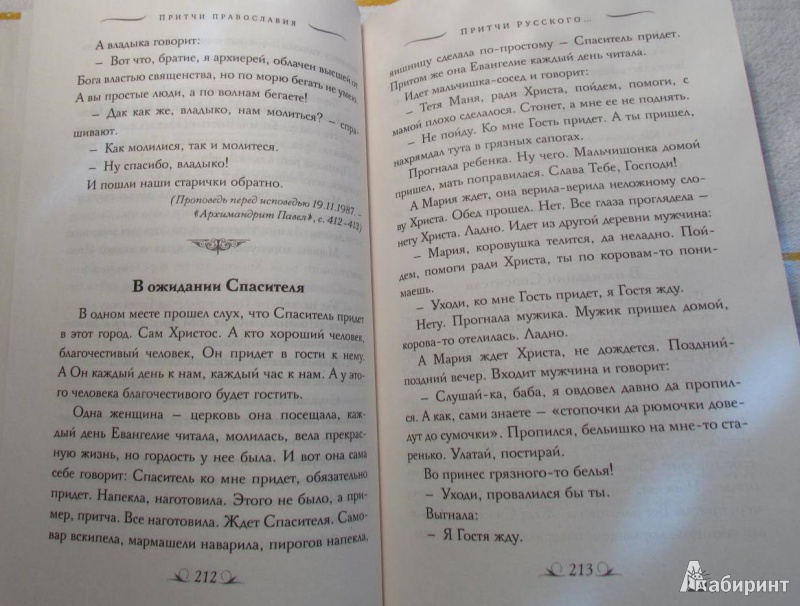 Иллюстрация 7 из 28 для Притчи Православия | Лабиринт - книги. Источник: марина морская
