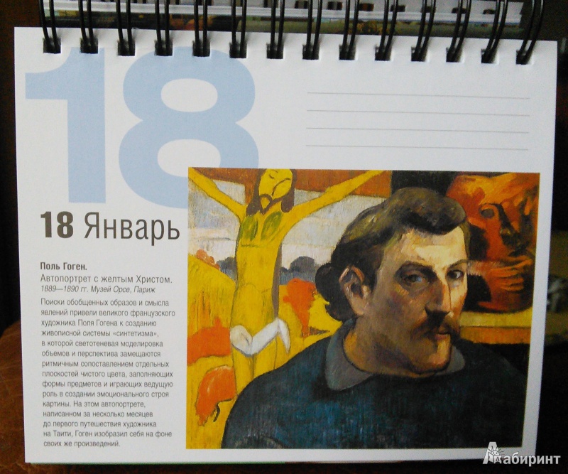 Иллюстрация 8 из 27 для Мировая живопись. Календарь | Лабиринт - сувениры. Источник: bkatya