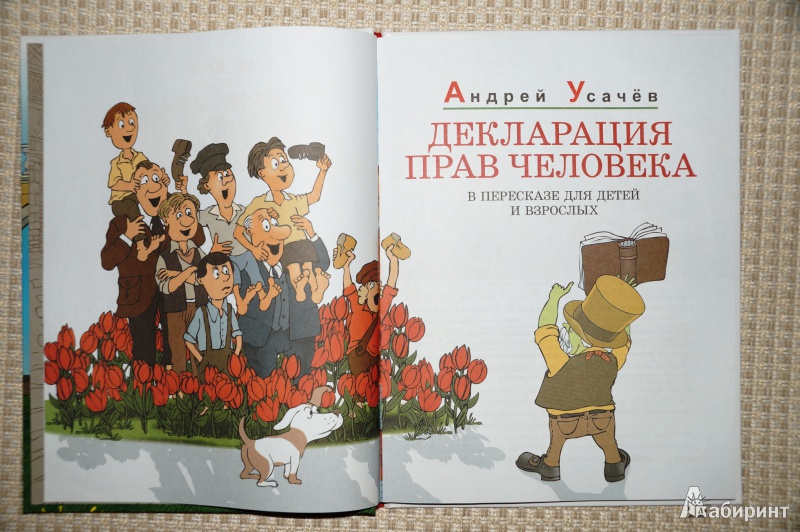 Иллюстрация 2 из 7 для Декларация Прав Человека - Андрей Усачев | Лабиринт - книги. Источник: Mamulechka