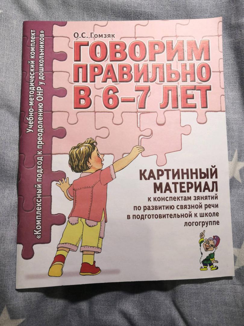 Иллюстрация 20 из 29 для Говорим правильно в 6-7 лет. Картинный материал к конспектам занятий по развитию связной речи - Оксана Гомзяк | Лабиринт - книги. Источник: Маяковская  Татьяна