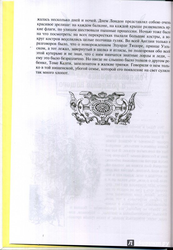 Иллюстрация 14 из 32 для Принц и нищий - Марк Твен | Лабиринт - книги. Источник: Ольга
