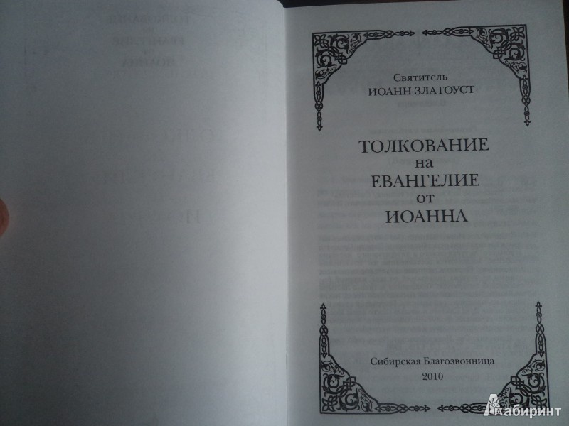 Иллюстрация 12 из 18 для Толкование на Евангелие в 3-х книгах - Иоанн Святитель | Лабиринт - книги. Источник: Karfagen