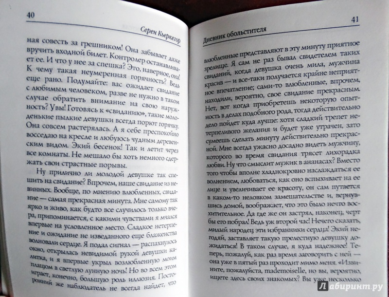 Иллюстрация 18 из 31 для Дневник обольстителя. Афоризмы - Серен Кьеркегор | Лабиринт - книги. Источник: nata_romina