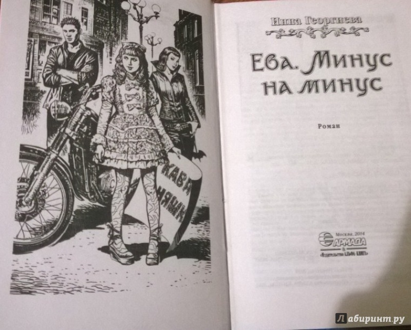 Иллюстрация 4 из 6 для Ева. Минус на минус - Инна Георгиева | Лабиринт - книги. Источник: Мазур Аня