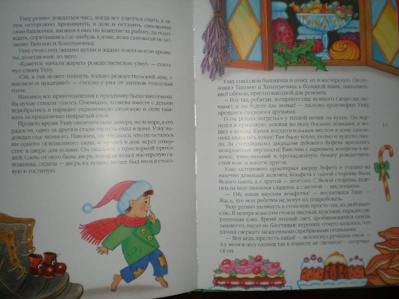 Иллюстрация 6 из 32 для Рождественская сказка - Наталья Риттина | Лабиринт - книги. Источник: Гостья