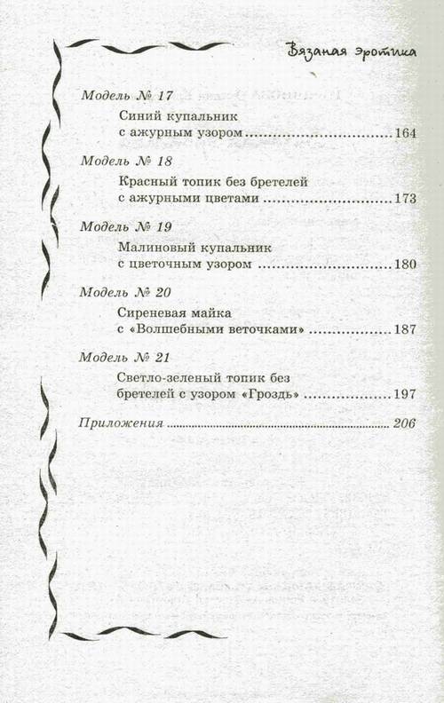 Иллюстрация 6 из 17 для Вязаная эротика - Оксана Горяинова | Лабиринт - книги. Источник: Panterra