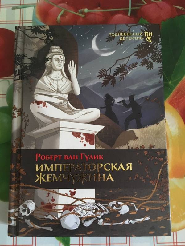 Иллюстрация 14 из 20 для Императорская жемчужина - Роберт Гулик | Лабиринт - книги. Источник: Лабиринт