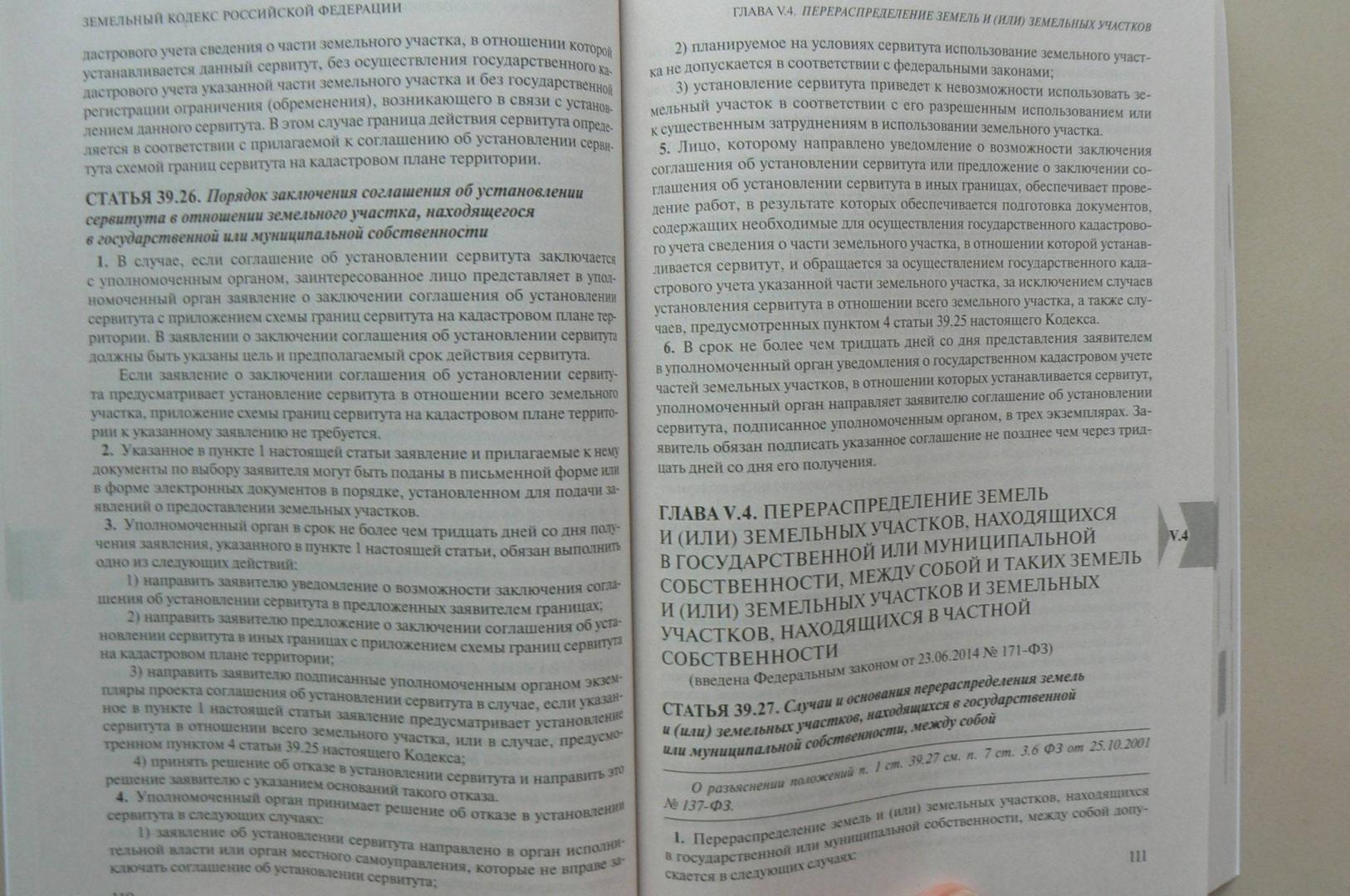 Иллюстрация 5 из 6 для Земельный кодекс РФ на 27.03.2019 г. | Лабиринт - книги. Источник: Лидия