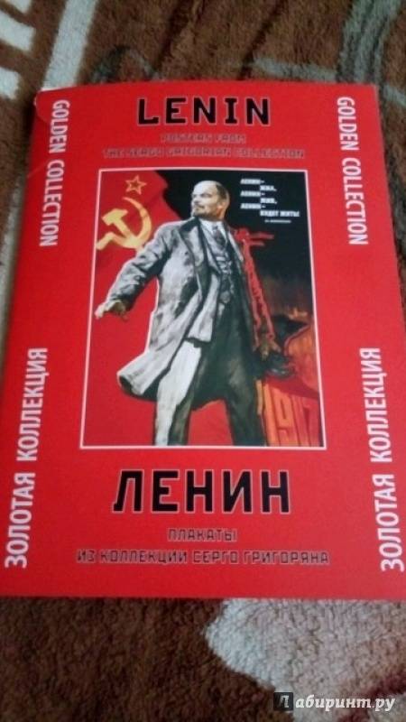 Иллюстрация 5 из 17 для Ленин. Плакаты из коллекции Серго Григоряна | Лабиринт - сувениры. Источник: Лабиринт