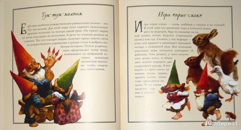 Иллюстрация 23 из 64 для Рождество гномов | Лабиринт - книги. Источник: Ромашка:-)