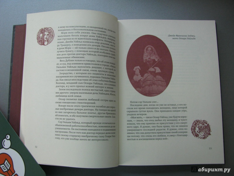 Иллюстрация 9 из 38 для Принц Парадокс: Биографическое произведение о жизни Оскара Уайльда - Майя Бессараб | Лабиринт - книги. Источник: Мухина  Лариса