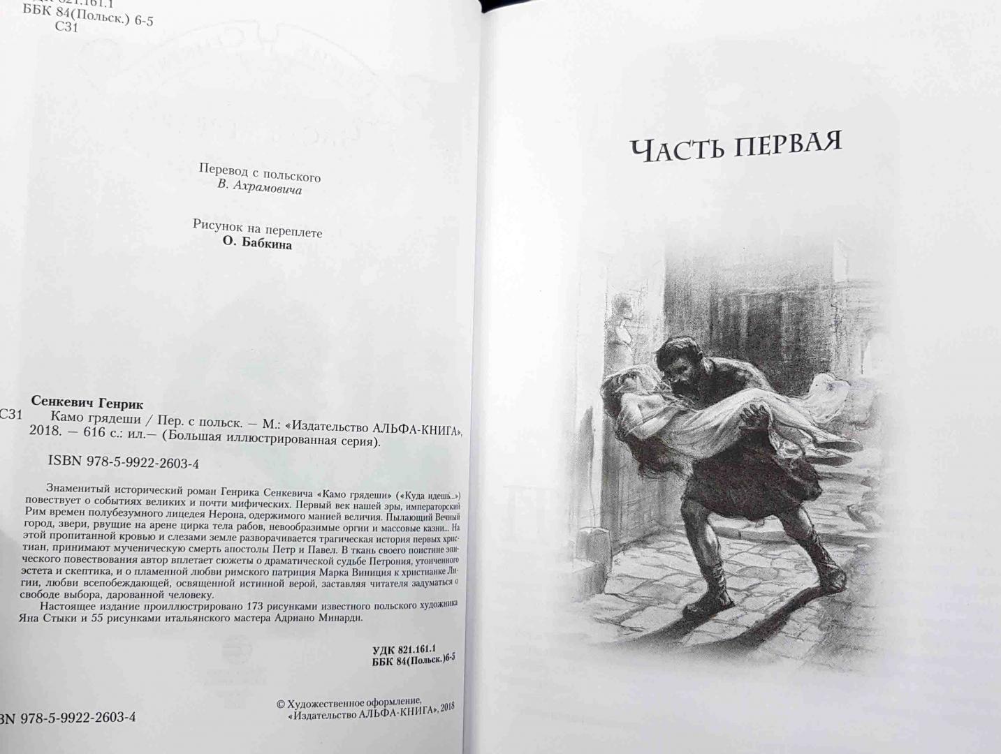 Иллюстрация 44 из 56 для Камо грядеши - Генрик Сенкевич | Лабиринт - книги. Источник: latov