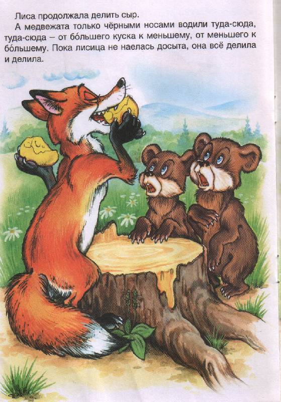 Иллюстрация 4 из 9 для Два жадных медвежонка | Лабиринт - книги. Источник: tanyshka