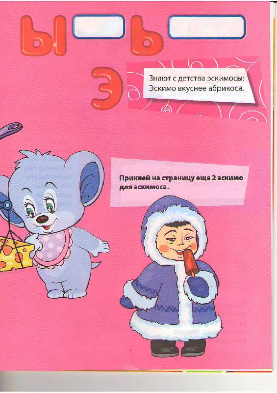 Иллюстрация 10 из 11 для Азбука с наклейками. Для детей от 4-х лет - Голубева, Воробьева | Лабиринт - книги. Источник: Tiger.