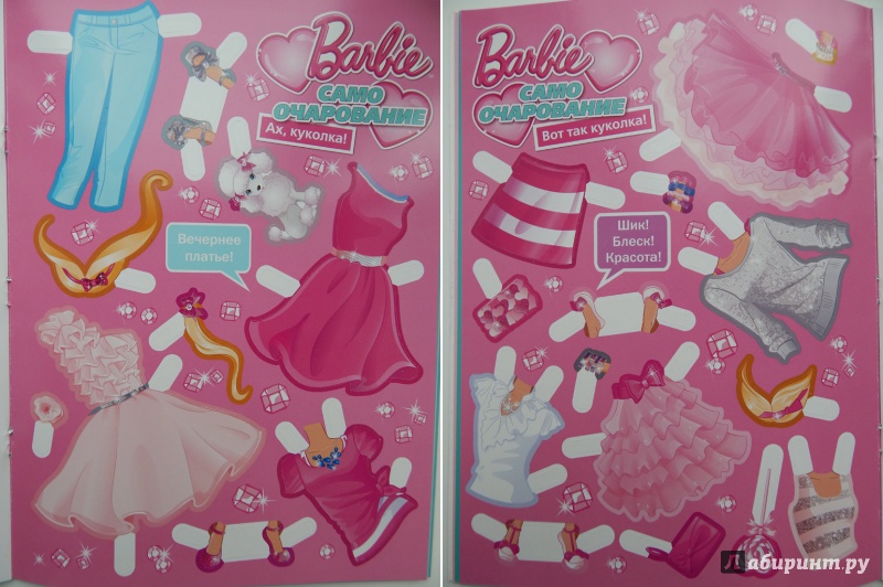 Иллюстрация 8 из 15 для Кукла с нарядами. Барби. Само очарование | Лабиринт - книги. Источник: Мелкова  Оксана