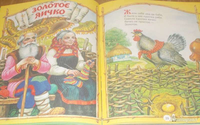 Иллюстрация 5 из 15 для Русские сказки для малышей | Лабиринт - книги. Источник: Новикова  Вероника Викторовна