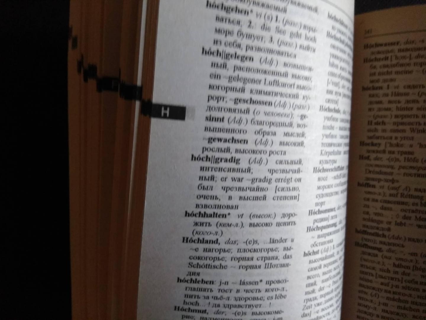 Иллюстрация 41 из 41 для Немецко-русский и русско-немецкий словарь | Лабиринт - книги. Источник: Книголюб