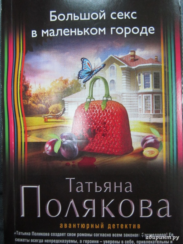 Иллюстрация 1 из 32 для Большой секс в маленьком городе - Татьяна Полякова | Лабиринт - книги. Источник: )  Катюша