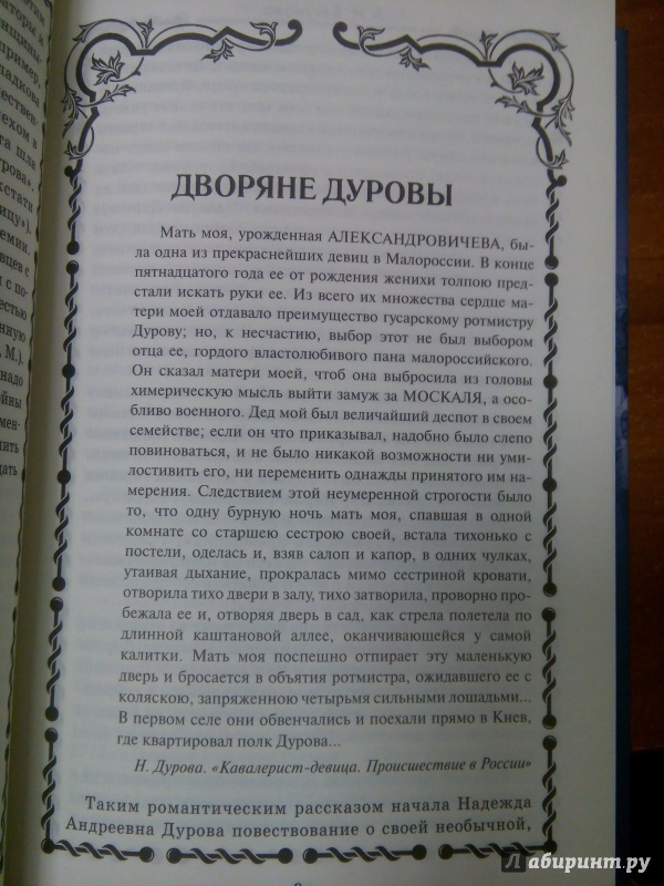 Иллюстрация 16 из 22 для Надежда Дурова. Русская амазонка - Алла Бегунова | Лабиринт - книги. Источник: Архипова  Марина