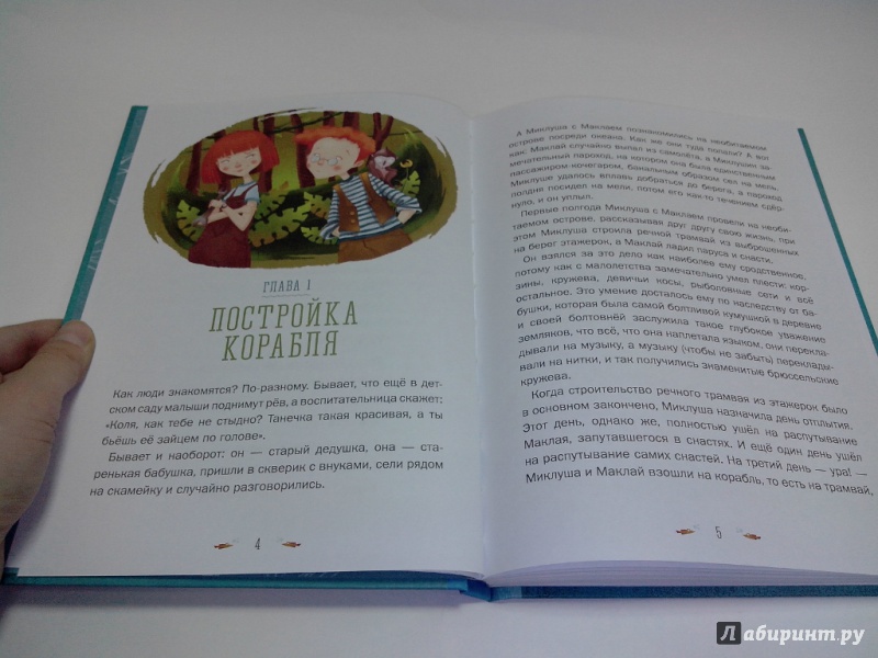 Иллюстрация 6 из 6 для Приключения Миклуши и Маклая - Григорий Кружков | Лабиринт - книги. Источник: dbyyb
