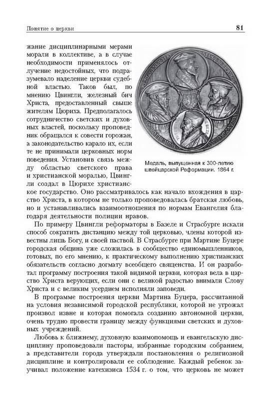 Иллюстрация 17 из 21 для Протестантизм - Наталия Ревуненкова | Лабиринт - книги. Источник: Ялина