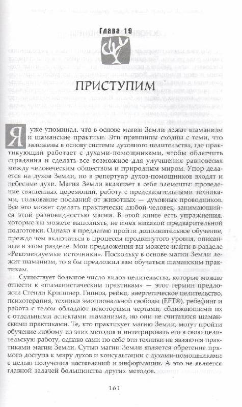 Иллюстрация 6 из 7 для Магия Земли: древняя шаманская мудрость. Исцеление себя, других и планеты - Стивен Фармер | Лабиринт - книги. Источник: Никед