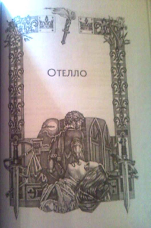 Иллюстрация 26 из 30 для Избранное - Уильям Шекспир | Лабиринт - книги. Источник: Найдёнок