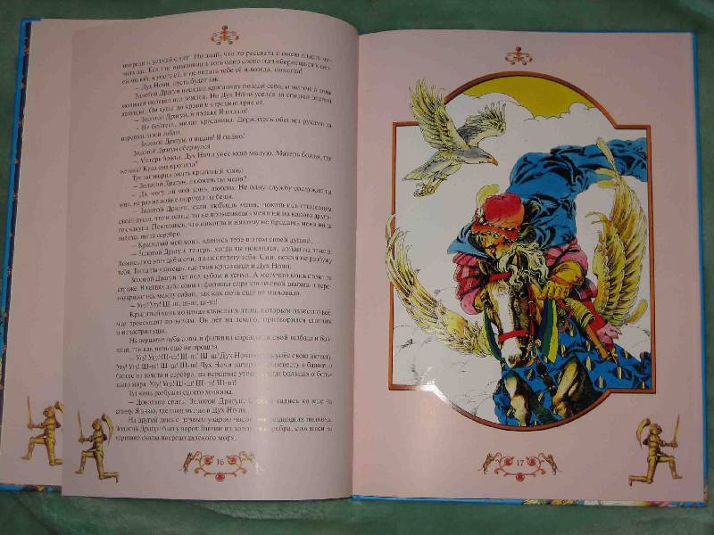 Иллюстрация 3 из 13 для Сказки о Коварных Чародеях | Лабиринт - книги. Источник: Трухина Ирина