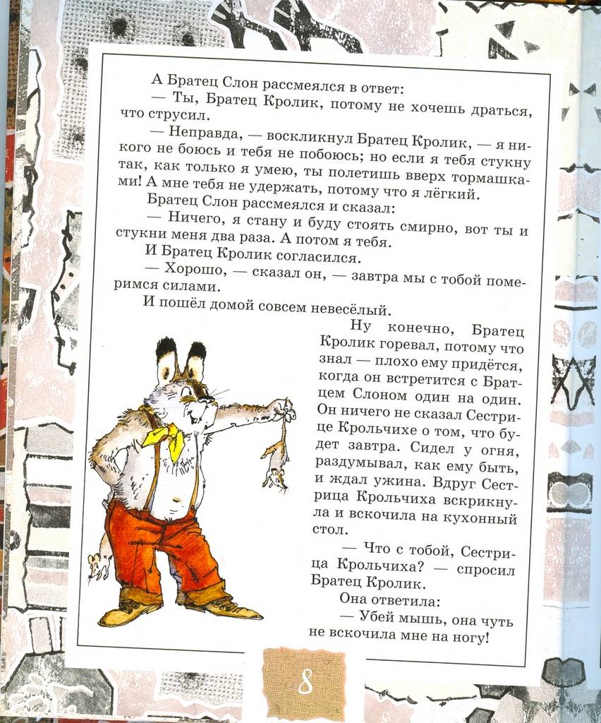 Иллюстрация 14 из 45 для Как Братец Кролик победил Слона - Джоэль Харрис | Лабиринт - книги. Источник: Татьяна А.