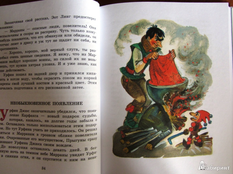 Иллюстрация 24 из 94 для Огненный бог Марранов - Александр Волков | Лабиринт - книги. Источник: Сандракова Юля