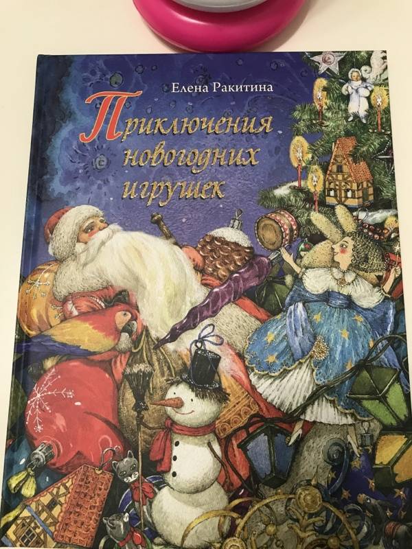 Иллюстрация 141 из 196 для Приключения новогодних игрушек - Елена Ракитина | Лабиринт - книги. Источник: Лабиринт